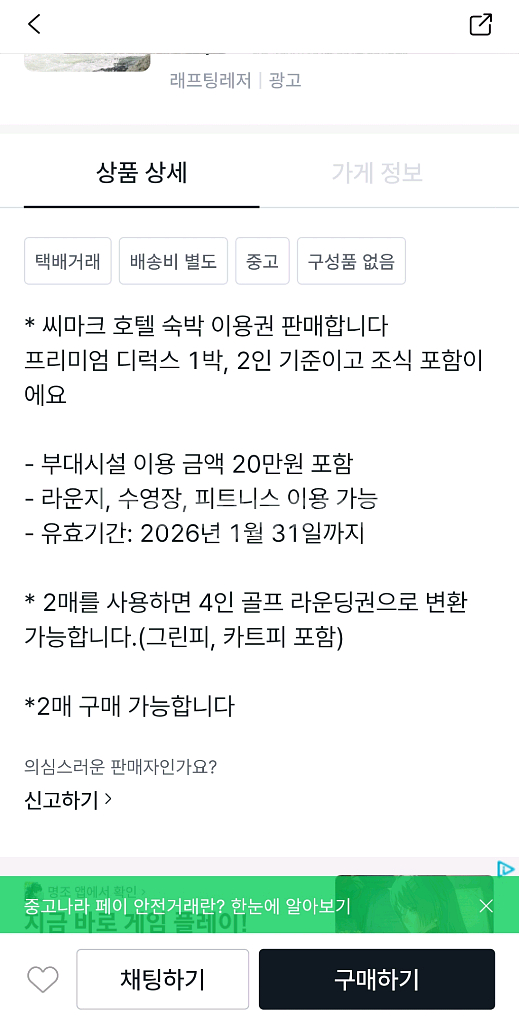 씨마크 호텔 숙박 이용권 사기글 조심하세요--1