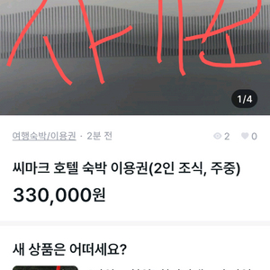 씨마크 호텔 숙박 이용권 사기글 조심하세요