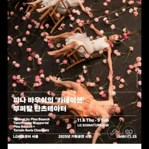 피나 바우쉬 <카네이션> 부퍼탈 탄츠 테아터