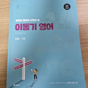 택포) 2025 공무원 이동기 영어 기본서