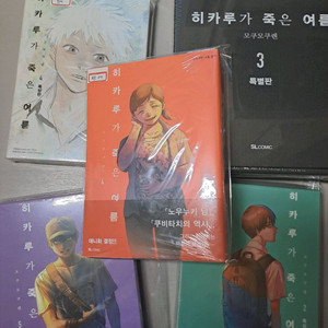 (미개봉)히카루가 죽은 여름 2~5 올초판 올한정판