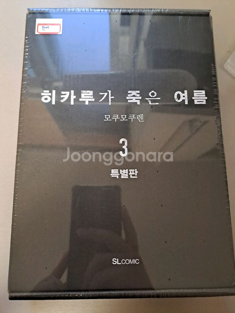 (미개봉)히카루가 죽은 여름 2~5 올초판 올한정판--2