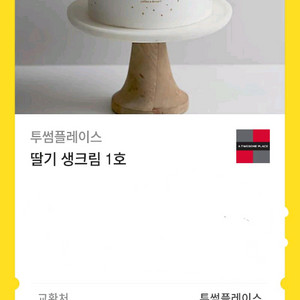 투썸플레이스 딸기 생크림 1호