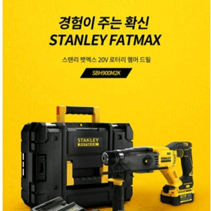 새것 미사용스탠리 팻맥스 20V 로터리 해머드릴