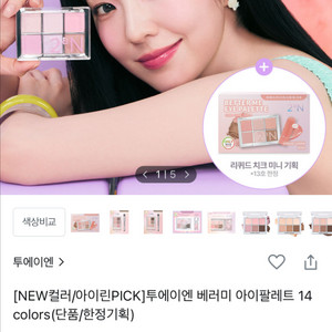 투에이엔 베러미 아이팔레트 섀도우 5호 디어미