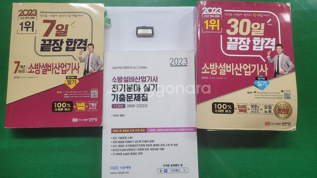 소방설비산업기사 기출 문제집(성안당, 다산에듀)--0