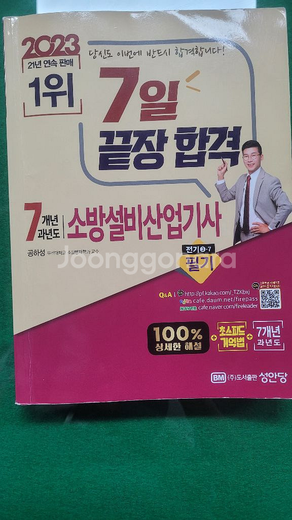 소방설비산업기사 기출 문제집(성안당, 다산에듀)--1