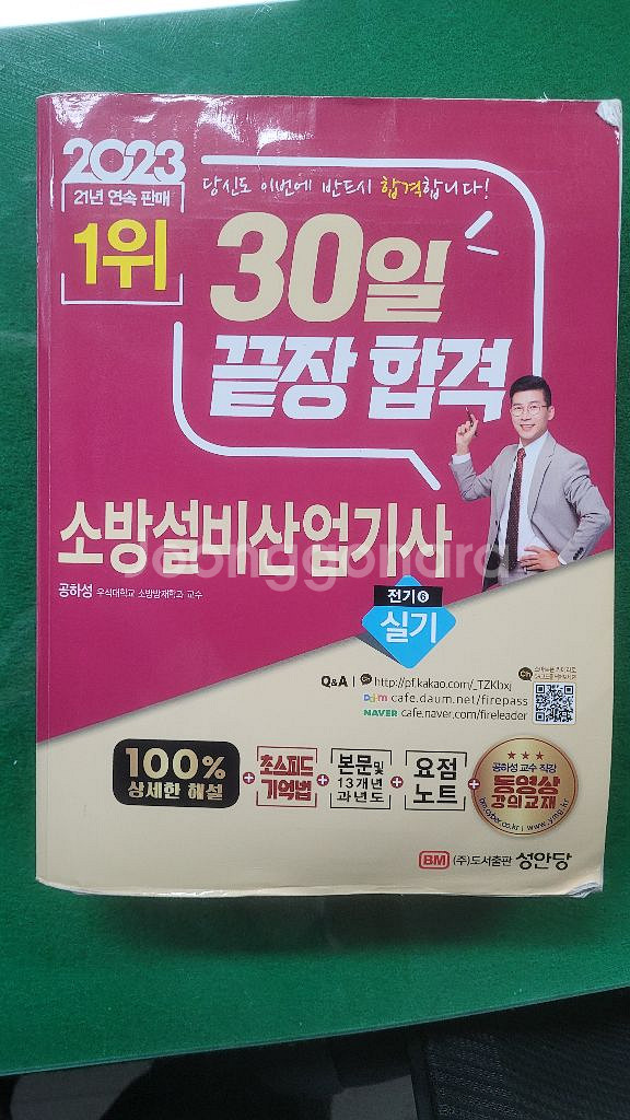 소방설비산업기사 기출 문제집(성안당, 다산에듀)--3