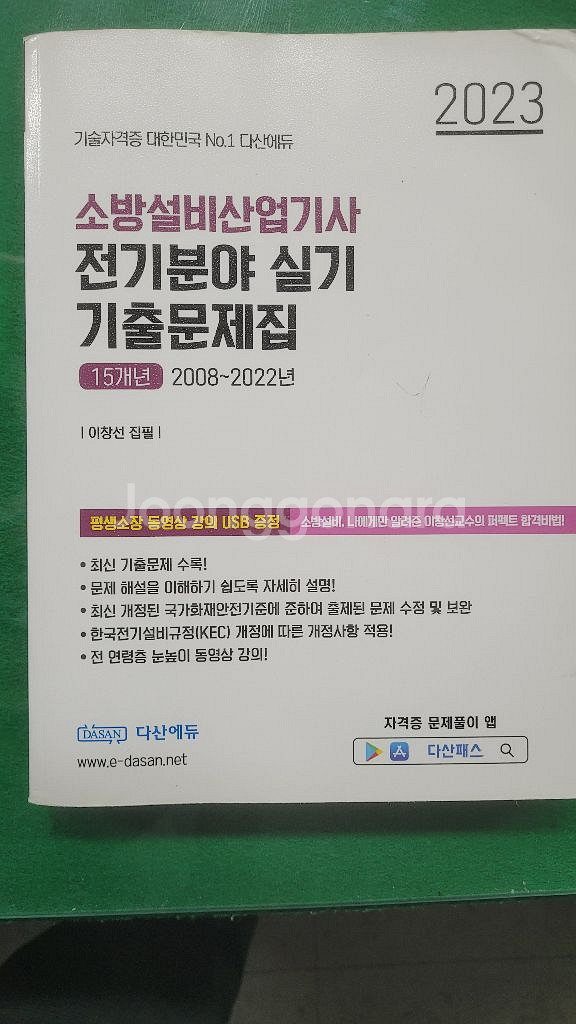 소방설비산업기사 기출 문제집(성안당, 다산에듀)--5