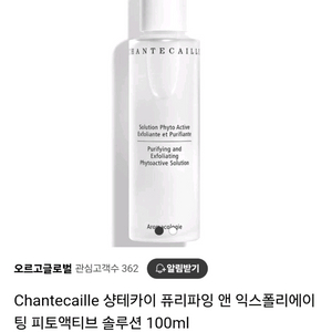 샹테카이 퓨리파잉 앤 익스폴리에이팅 피토액티브 솔루션