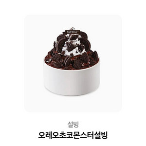 오레오초코몬스터 설빙 기프티콘
