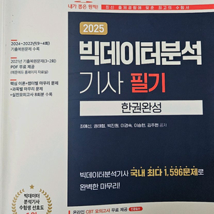 2025 예문에듀 빅데이터분석기사 필기