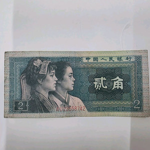[판매] 중국 2자오 지폐 (1980년 발행)