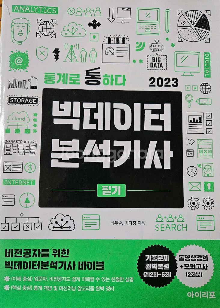2023 아이리포 빅데이터분석기사 필기 책 판매--0