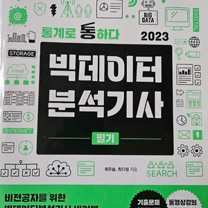 2023 아이리포 빅데이터분석기사 필기 책 판매
