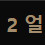 패스오브엑자일2 얼리 엑세스 키(3개)