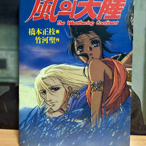 바람의 대륙,1994년 초판발행