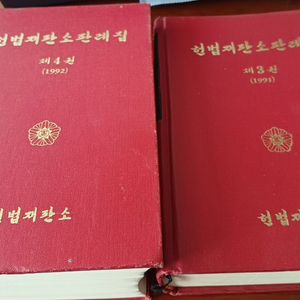 헌법재판소 판례집 1991년 1992년