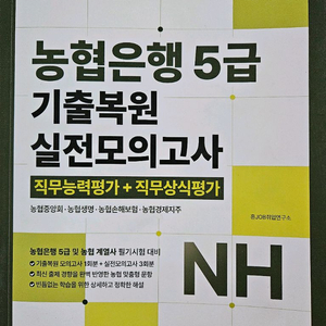 농협은행 5급 기출문제집 판매