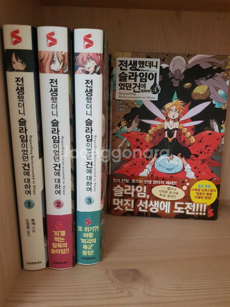 전생했더니 슬라임이었던 건에 대하여 1~4권--0