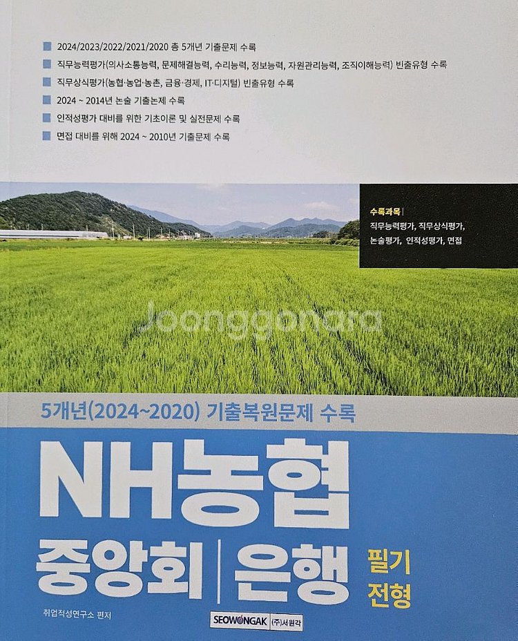2025 NH농협중앙회 필기 기출문제집 책 판매--0