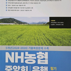 2025 NH농협중앙회 필기 기출문제집 책 판매