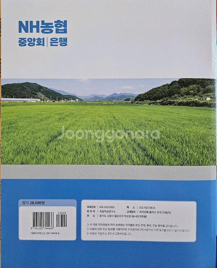 2025 NH농협중앙회 필기 기출문제집 책 판매--2