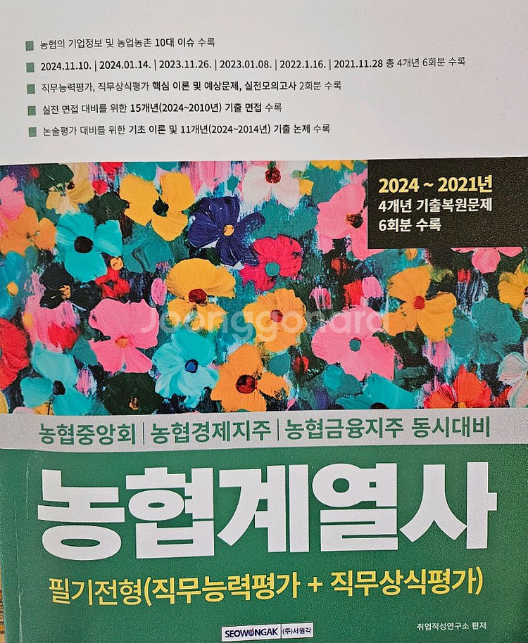 2025 농협계열사 필기 기출문제집 판매--0