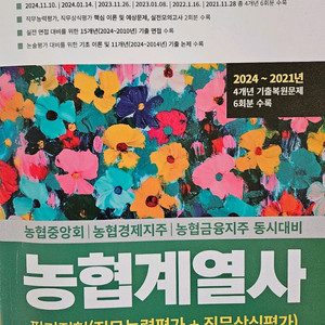 2025 농협계열사 필기 기출문제집 판매