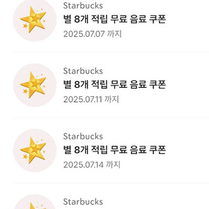 스타벅스 별 8개 쿠본 (5장 있어요)