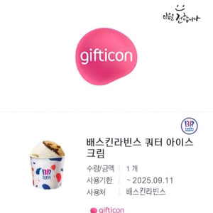 배스킨라빈스 쿼터 아이스크림