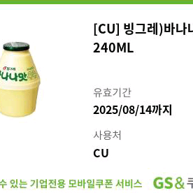 cu 바나나우유 240ml 편의점 기프티콘 쿠폰 씨유