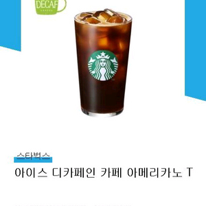 스타벅스 아이스 디카페인 카페 아메리카노 T 스벅 쿠폰