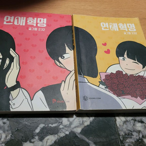 웹툰 연애 혁명 1,2권 팝니다 그외 만화책 많이 판매