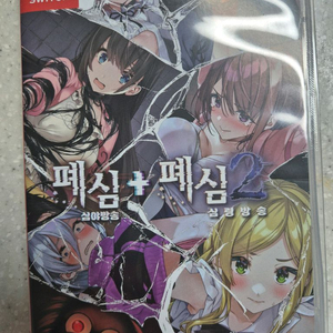 닌텐도 스위치 폐심 1+2 합본
