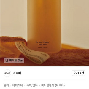 (새상품)아르베 비터버터 약산성 바디워시 500ml (