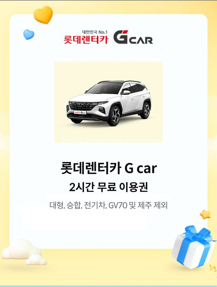 롯데렌터카 G car 2시간 무료 이용권--0