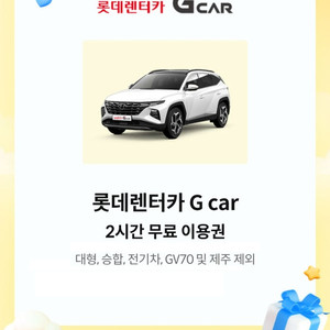 롯데렌터카 G car 2시간 무료 이용권