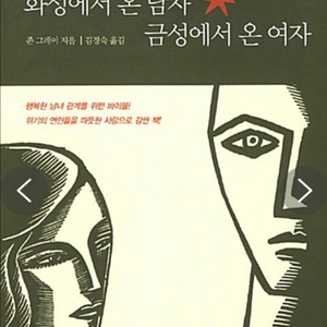 화성에서 온 남자 금성에서 온 여자