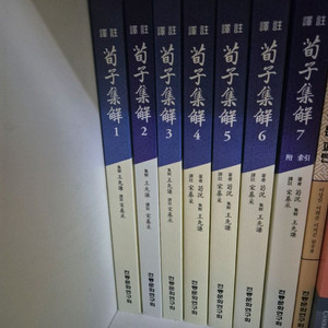 역주 순자집해 1-7 전권