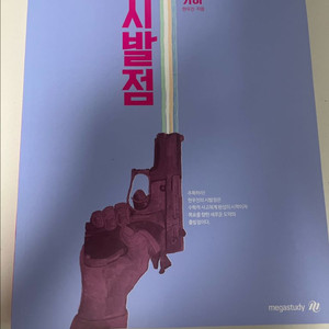 메가스터디 현우진 시발점 기하
