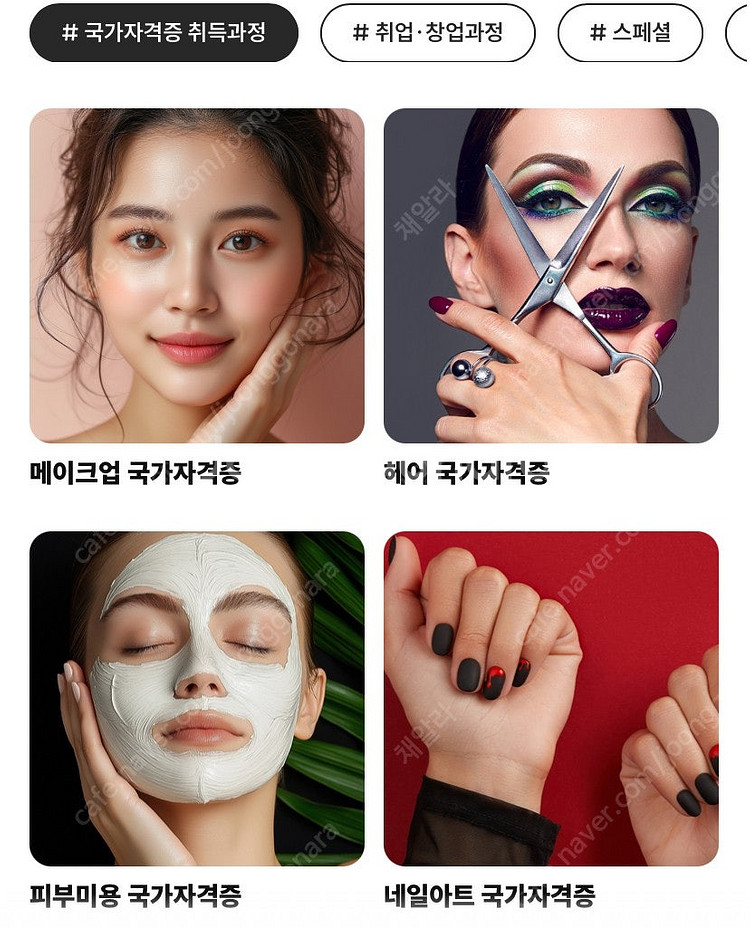 올댓뷰티학원 국가자격증반 수강권 양도합니다!--0