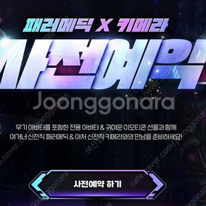 던전앤파이터 패러메딕 X 키메라 사전예약 쿠폰 팝니다