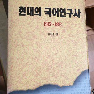 현대의 국어연구사