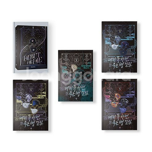 데뷔 못 하면 죽는 병 걸림 소설 1권 팝니다.--0