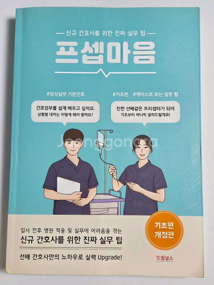 프셉마음 입문편 기본편 혈액검사 해석 및 간호편 약물편--1