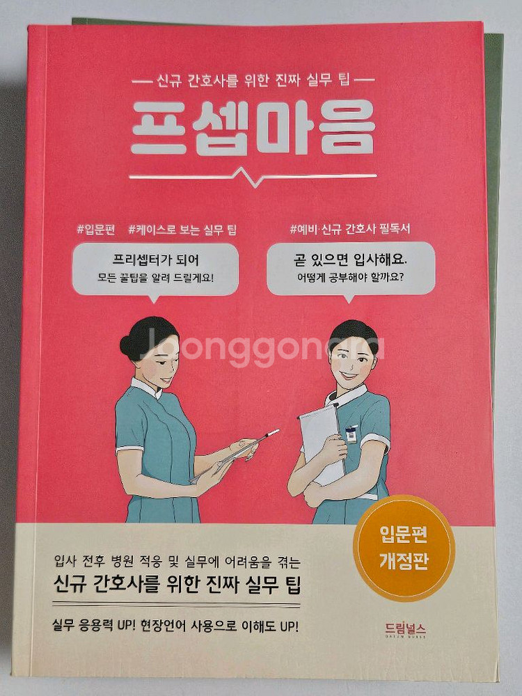 프셉마음 입문편 기본편 혈액검사 해석 및 간호편 약물편--2