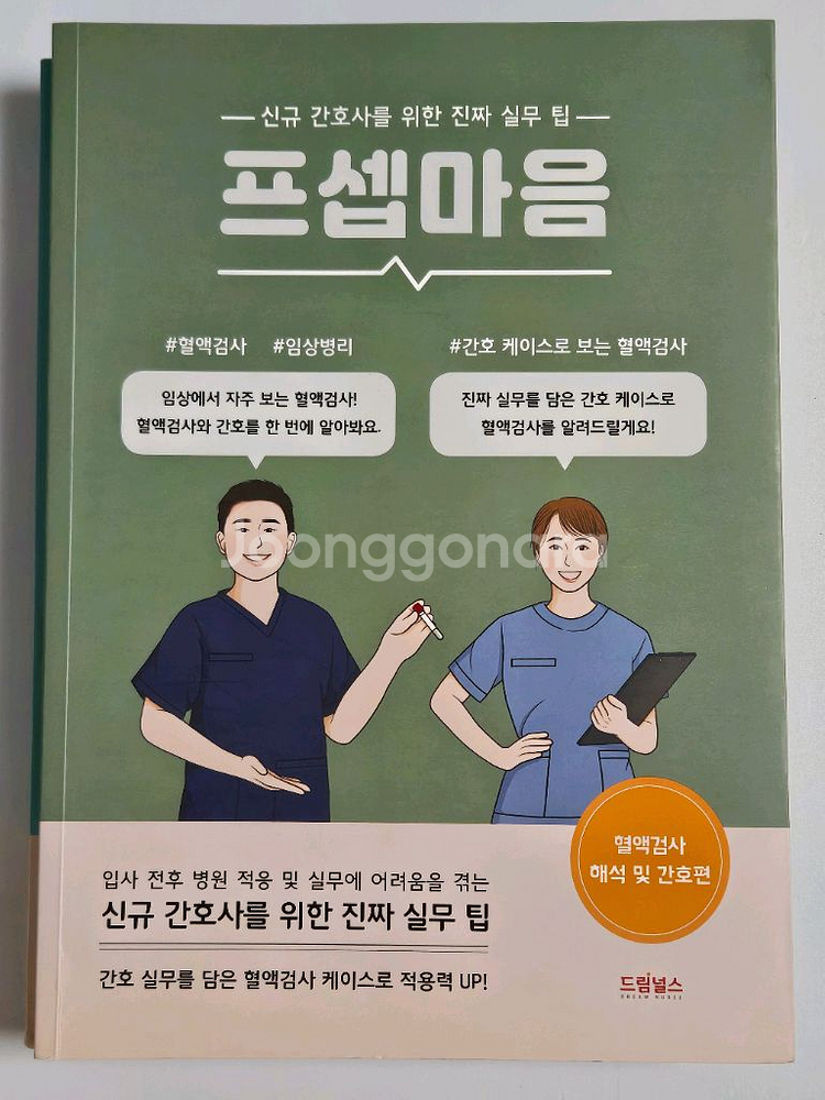 프셉마음 입문편 기본편 혈액검사 해석 및 간호편 약물편--0