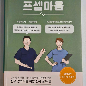 프셉마음 입문편 기본편 혈액검사 해석 및 간호편 약물편