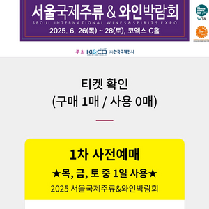 (주말)2025 코엑스 서울국제주류 와인박람회 1장